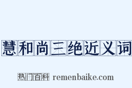 慧和尚三绝近义词是什么意思的图片